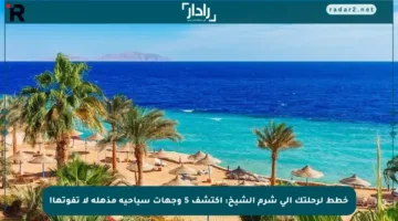 خطط لرحلتك إلى شرم الشيخ: اكتشف 5 وجهات سياحية مذهلة لا تفوتها!